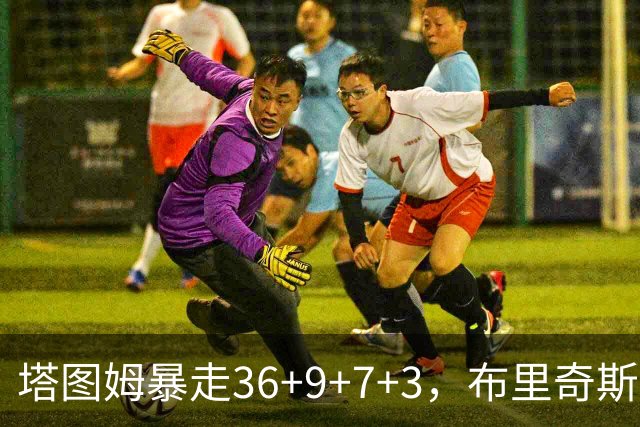 塔图姆暴走36+9+7+3，布里奇斯卧底8中0，凯尔特人险胜卫冕冠军