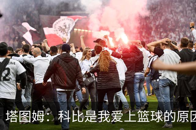 塔图姆：科比是我爱上篮球的原因，他从没有B计划我也没想过退路
