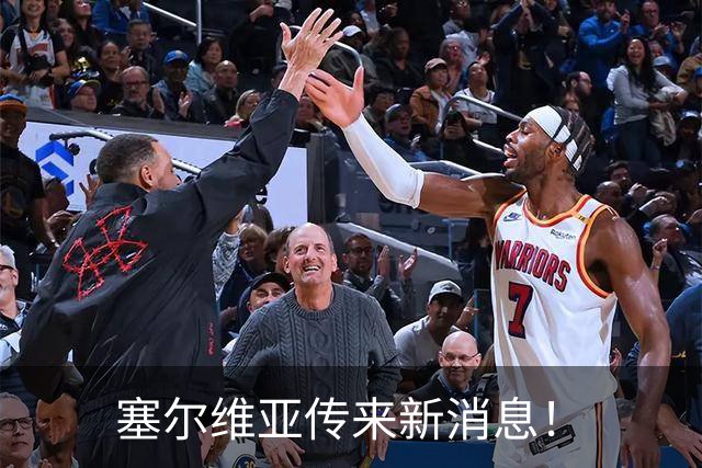 塞尔维亚传来新消息！