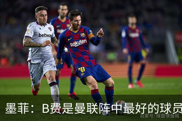 墨菲：B费是曼联阵中最好的球员，让他替补是大错特错