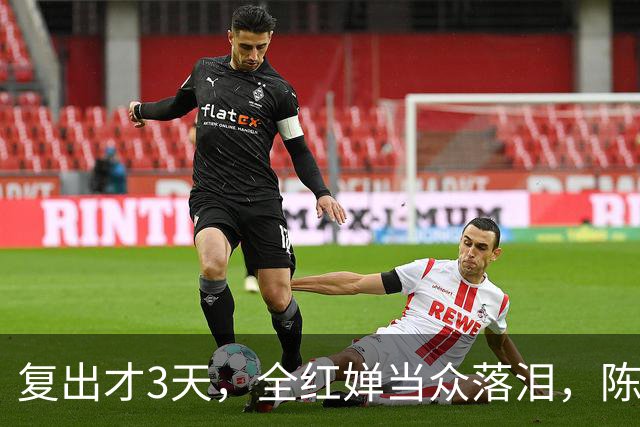 复出才3天，全红婵当众落泪，陈芋汐态度遭曝光，不再顾及体面？