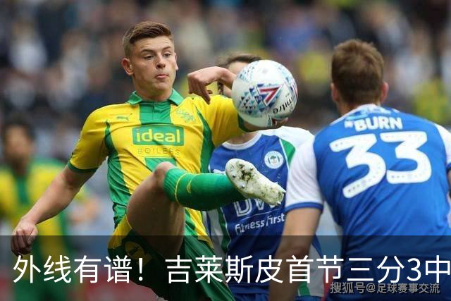 外线有谱！吉莱斯皮首节三分3中3贡献9分 正负值+8