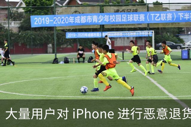 大量用户对 iPhone 进行恶意退货，苹果终于出手整治！