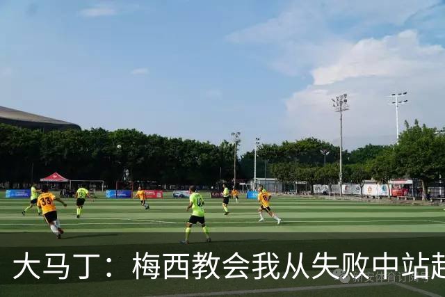 大马丁：梅西教会我从失败中站起来，我会继续为阿根廷战斗
