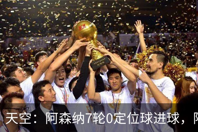 天空：阿森纳7轮0定位球进球，阿尔特塔把原因归结为运气
