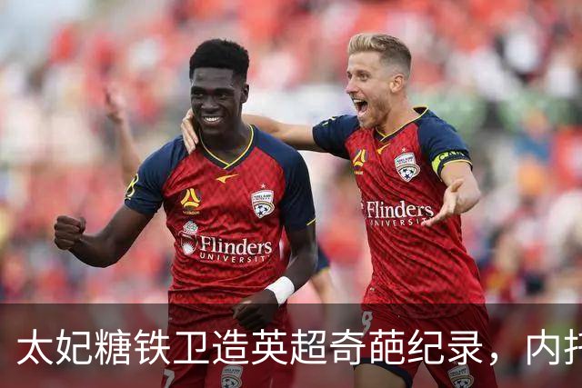 太妃糖铁卫造英超奇葩纪录，内托梅开二度，切尔西2-0埃弗顿