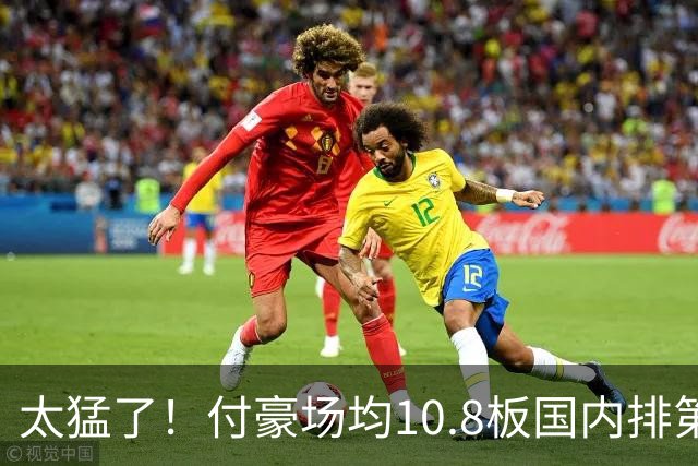 太猛了！付豪场均10.8板国内排第一化身CBA罗德曼，顶薪不白拿