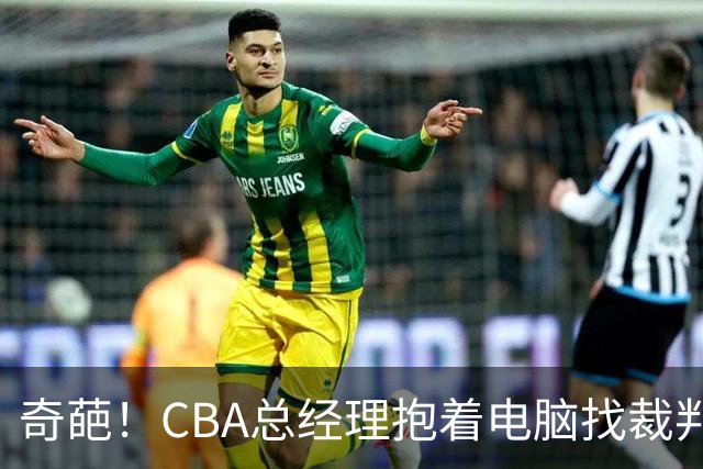 奇葩！CBA总经理抱着电脑找裁判理论，杨鸣：现在都这么搞了吗？