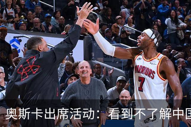 奥斯卡出席活动：看到不了解中国的却对其批评我很难过，我爱上海