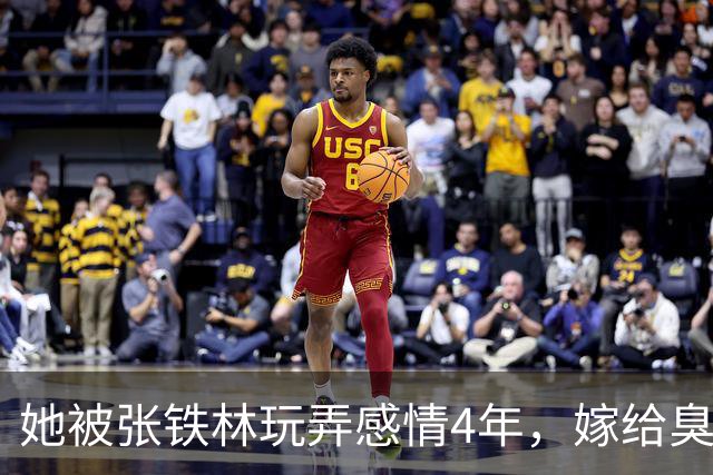 她被张铁林玩弄感情4年，嫁给臭名昭著的他，如今才知她有多精明