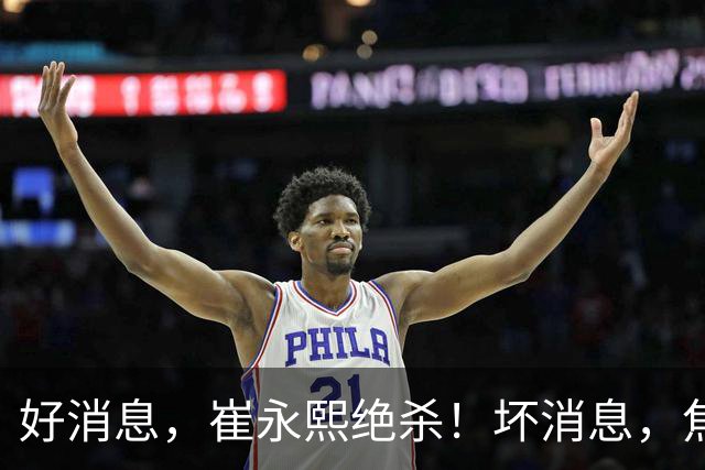 好消息，崔永熙绝杀！坏消息，焦泊乔伤了