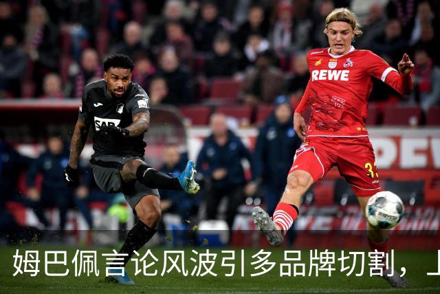 姆巴佩言论风波引多品牌切割，上月刚获昂跑10年长约