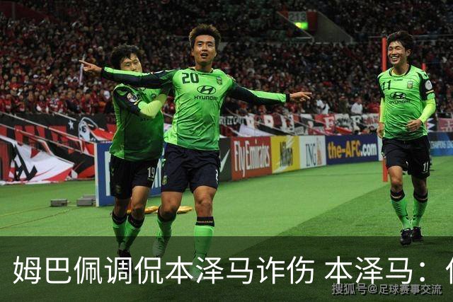 姆巴佩调侃本泽马诈伤 本泽马：你是个狂人