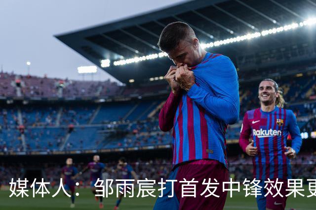 媒体人：邹雨宸打首发中锋效果更好 北控的体系对3分球的依赖很低