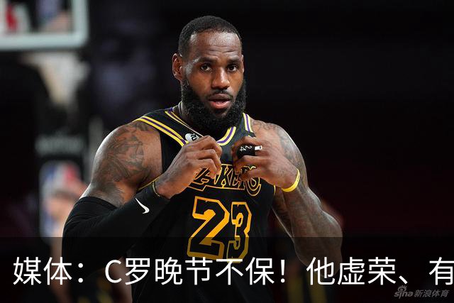 媒体：C罗晚节不保！他虚荣、有丑陋的特权错觉！是糟糕的队友！