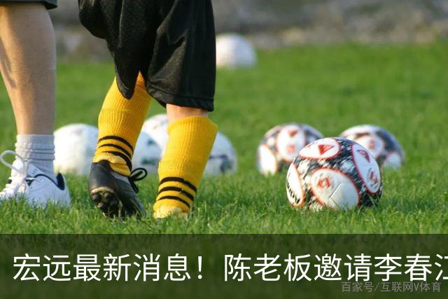 宏远最新消息！陈老板邀请李春江出山，徐杰赛前加练，萨姆纳好消息传来！