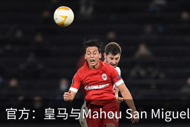 官方：皇马与Mahou San Miguel续签赞助协议至2033年