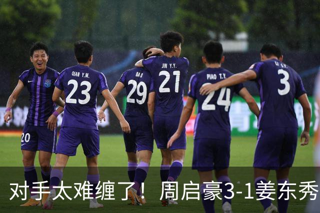 对手太难缠了！周启豪3-1姜东秀，中国男乒1-0领先韩国！