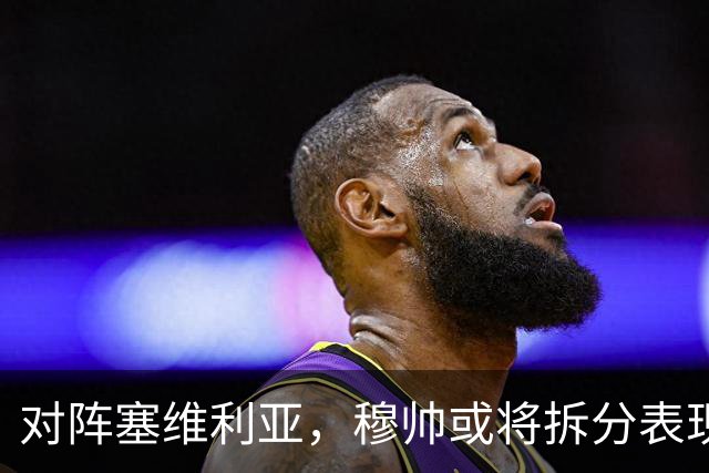 对阵塞维利亚，穆帅或将拆分表现挣扎的中场双人组：巴尔韦德+楚阿梅尼