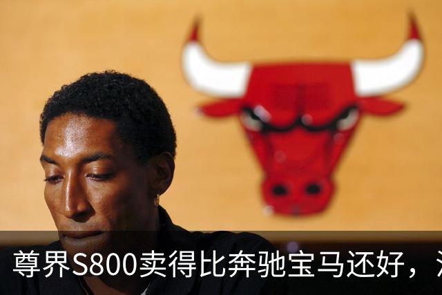 尊界S800卖得比奔驰宝马还好，江淮每台却要倒贴16万