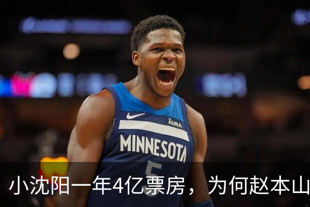 小沈阳一年4亿票房，为何赵本山说“没走中间过程”？