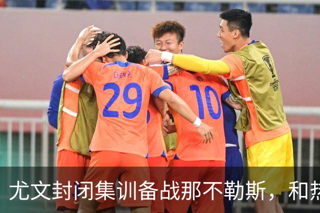 尤文封闭集训备战那不勒斯，和热那亚的比赛仅有三名球员及格
