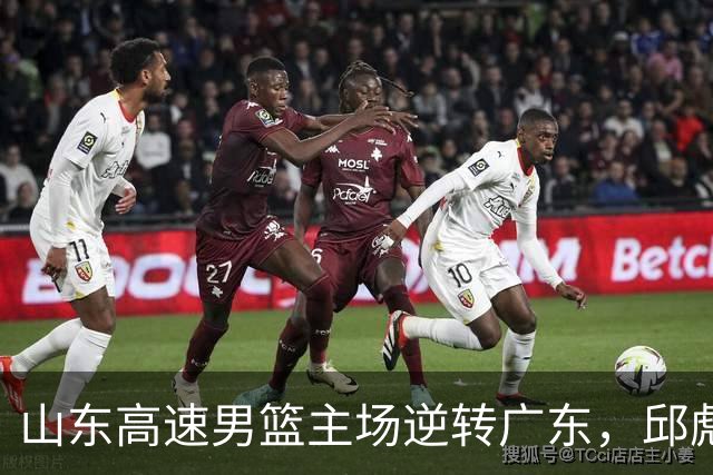 山东高速男篮主场逆转广东，邱彪赛后鼓励队内球员