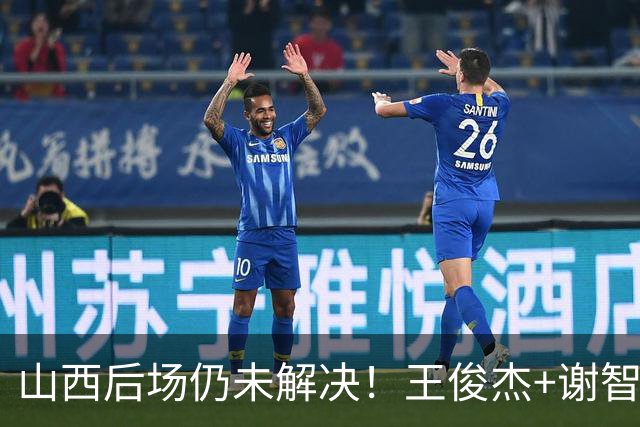 山西后场仍未解决！王俊杰+谢智杰难被期待，仅靠威金顿走不远！