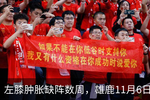 左膝肿胀缺阵数周，雄鹿11月6日对阵猛龙少了一大威胁