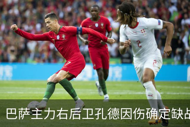 巴萨主力右后卫孔德因伤确定缺战皇马，但是19岁替补埃斯帕特实力并不差