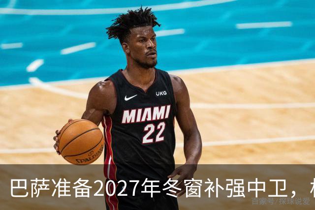 巴萨准备2027年冬窗补强中卫，格瓦迪奥尔领衔4大候选人