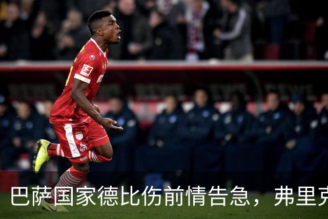 巴萨国家德比伤前情告急，弗里克排兵布阵再添难题