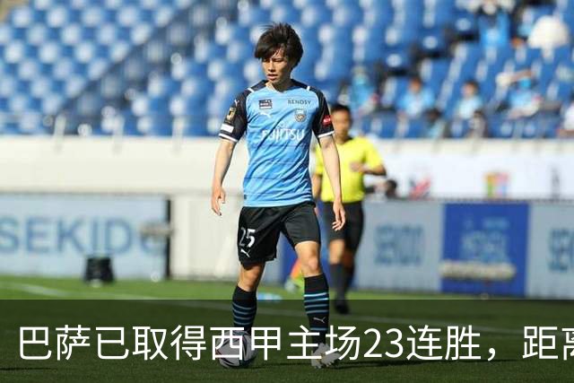 巴萨已取得西甲主场23连胜，距离历史前三纪录仅差2场