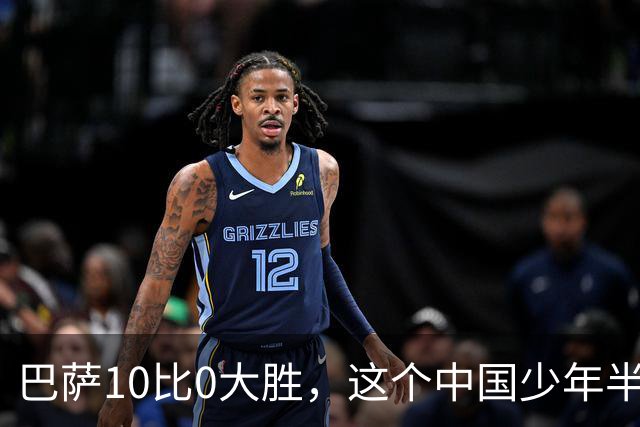 巴萨10比0大胜，这个中国少年半场就进了3个