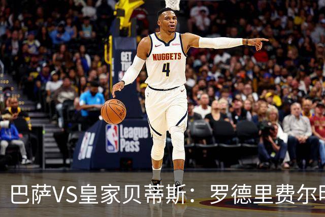 巴萨VS皇家贝蒂斯：罗德里费尔明坐镇 新小白领衔 亚马尔热苏斯出击