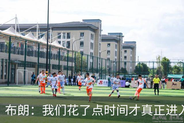 布朗：我们花了点时间才真正进入比赛状态，但找到节奏就好了