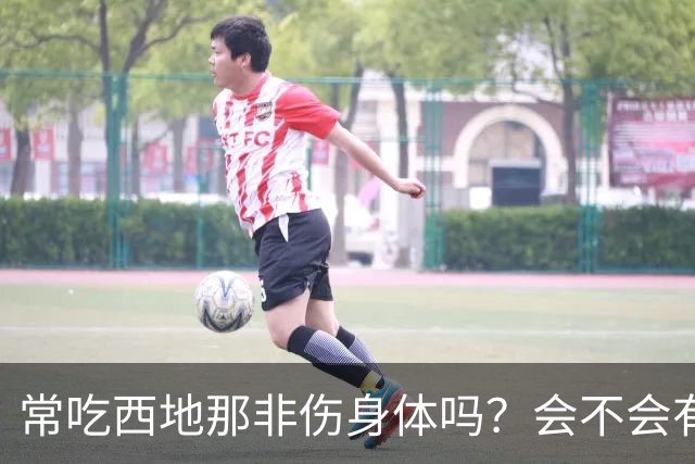 常吃西地那非伤身体吗？会不会有依赖性？真相：关键不在吃药次数