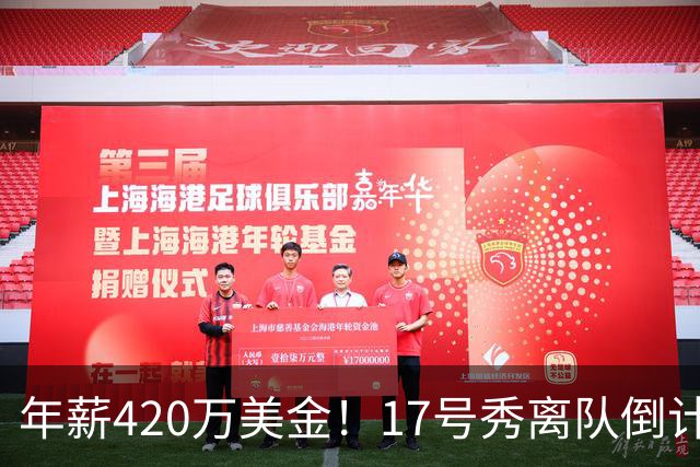 年薪420万美金！17号秀离队倒计时，湖人酝酿大交易