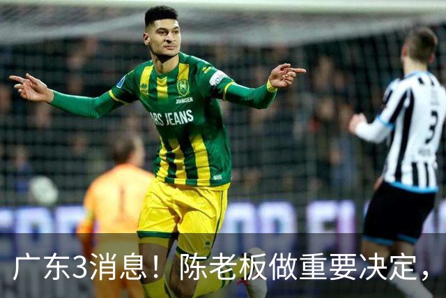 广东3消息！陈老板做重要决定，徐杰或落选国家队，杨溢有望上位