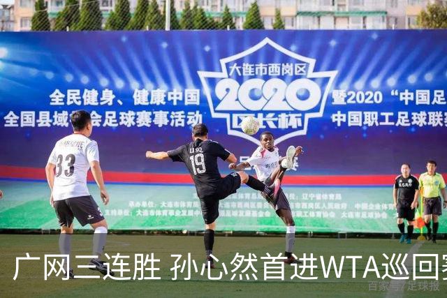 广网三连胜 孙心然首进WTA巡回赛四强