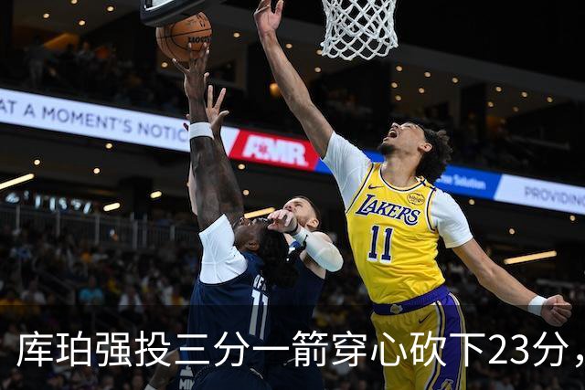 库珀强投三分一箭穿心砍下23分，辽宁领先新疆10分
