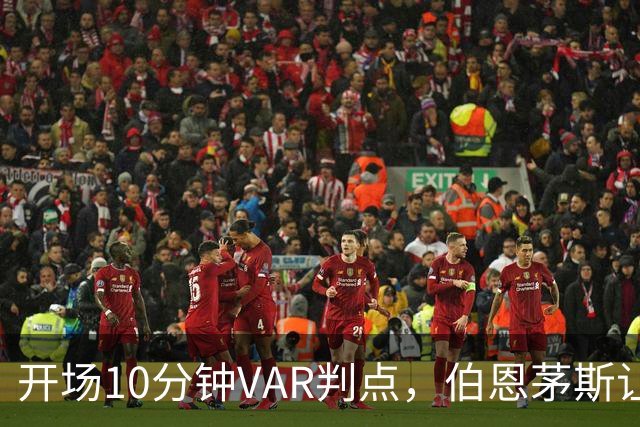 开场10分钟VAR判点，伯恩茅斯让AC米兰早早落后