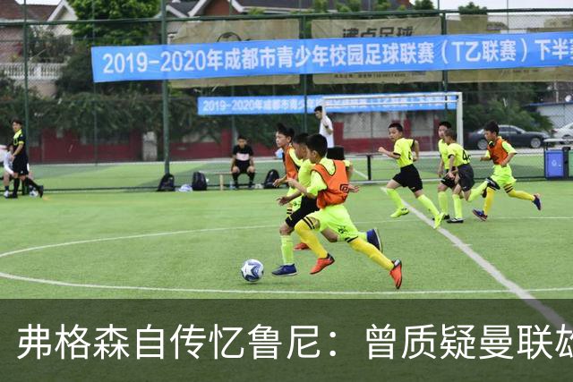 弗格森自传忆鲁尼：曾质疑曼联雄心令其震惊，离队风波境遇迥异