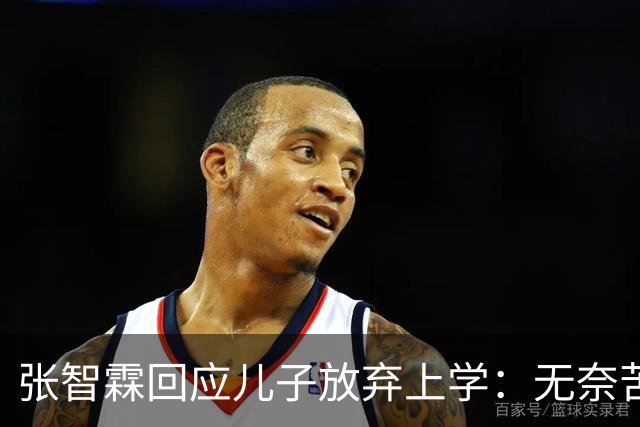 张智霖回应儿子放弃上学：无奈苦笑不干涉，自曝全家都不是读书料