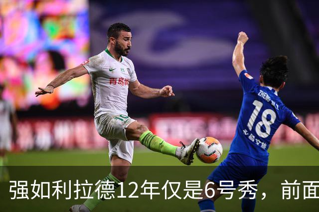 强如利拉德12年仅是6号秀，前面5人是谁？后来发展如何