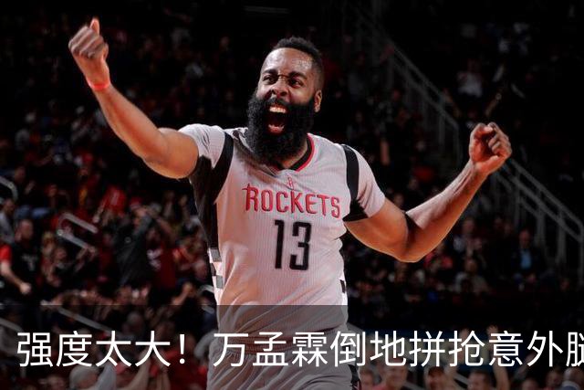 强度太大！万孟霖倒地拼抢意外腿部抽筋