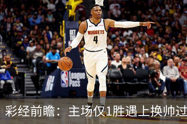 彩经前瞻：主场仅1胜遇上换帅过渡，比利亚雷亚尔能否把优势兑现