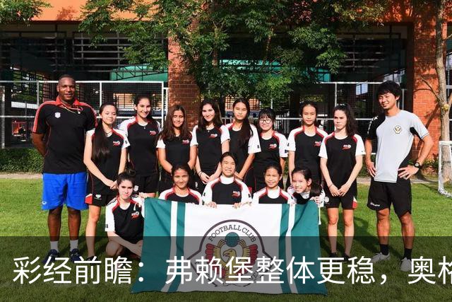 彩经前瞻：弗赖堡整体更稳，奥格斯堡五轮不胜能否守住主场？