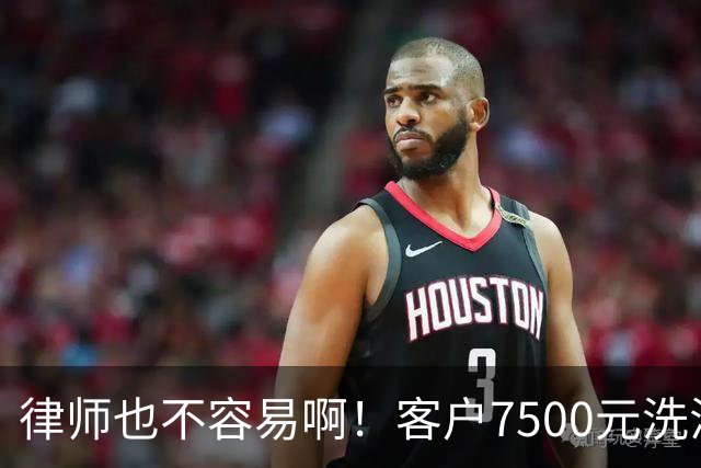 律师也不容易啊！客户7500元洗浴卡抵扣5000律师费，直言资金周转困难，律师最终同意