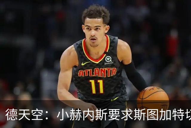 德天空：小赫内斯要求斯图加特切换战斗模式